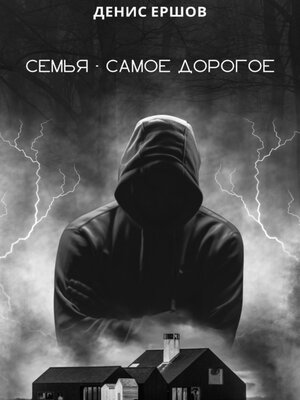 cover image of Семья – самое дорогое